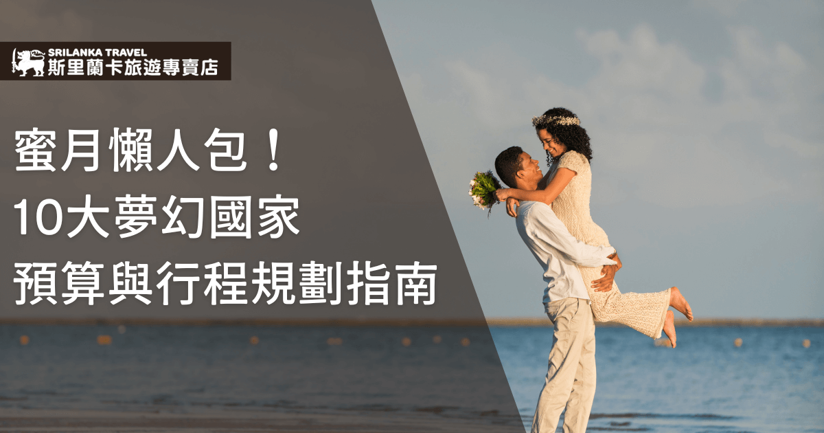 圖片呈現一對新婚夫妻在海邊擁抱的浪漫畫面，男子將新娘高高抱起，笑容洋溢在陽光下。左側文字寫著「蜜月懶人包！10大夢幻國家 預算與行程規劃指南」，搭配「斯里蘭卡旅遊專賣店」品牌標誌，整體氛圍溫馨甜蜜，象徵幸福旅程的開端。