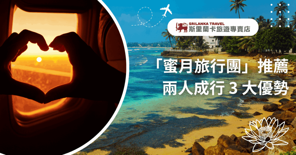 圖片右側呈現斯里蘭卡南岸海岸線的熱帶風光,碧海藍天與棕櫚樹營造浪漫氛圍;左側則是飛機窗外夕陽下的剪影,一雙手比出愛心形狀,象徵甜蜜出發。主標文字「蜜月旅行團推薦 兩人成行3大優勢」突顯斯里蘭卡蜜月行程的專屬感與彈性服務。整體風格溫馨浪漫,適合用於蜜月主題旅遊文章或行銷封面。