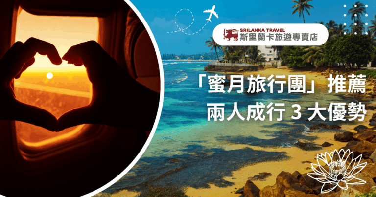 圖片右側呈現斯里蘭卡南岸海岸線的熱帶風光，碧海藍天與棕櫚樹營造浪漫氛圍；左側則是飛機窗外夕陽下的剪影，一雙手比出愛心形狀，象徵甜蜜出發。主標文字「蜜月旅行團推薦 兩人成行3大優勢」突顯斯里蘭卡蜜月行程的專屬感與彈性服務。整體風格溫馨浪漫，適合用於蜜月主題旅遊文章或行銷封面。