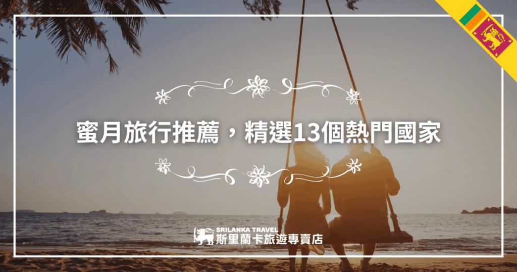 圖片呈現一對情侶在夕陽下的海邊鞦韆上相依而坐,氛圍浪漫且溫馨。中央文字寫著「蜜月旅行推薦,精選13個熱門國家」,右上角點綴著斯里蘭卡國旗,呼應主題。此圖象徵愛情與幸福的旅程,非常適合用於蜜月行程的推薦文章封面。