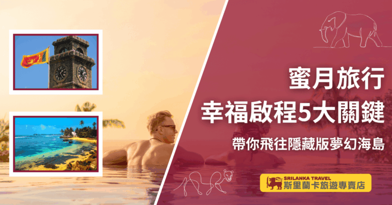 情侶在泳池邊享受浪漫時光，背景結合斯里蘭卡的鐘塔地標與海島風光，象徵蜜月旅程的幸福啟程。畫面融合異國浪漫與熱帶度假氛圍，凸顯斯里蘭卡作為隱藏版夢幻海島蜜月勝地的特色。