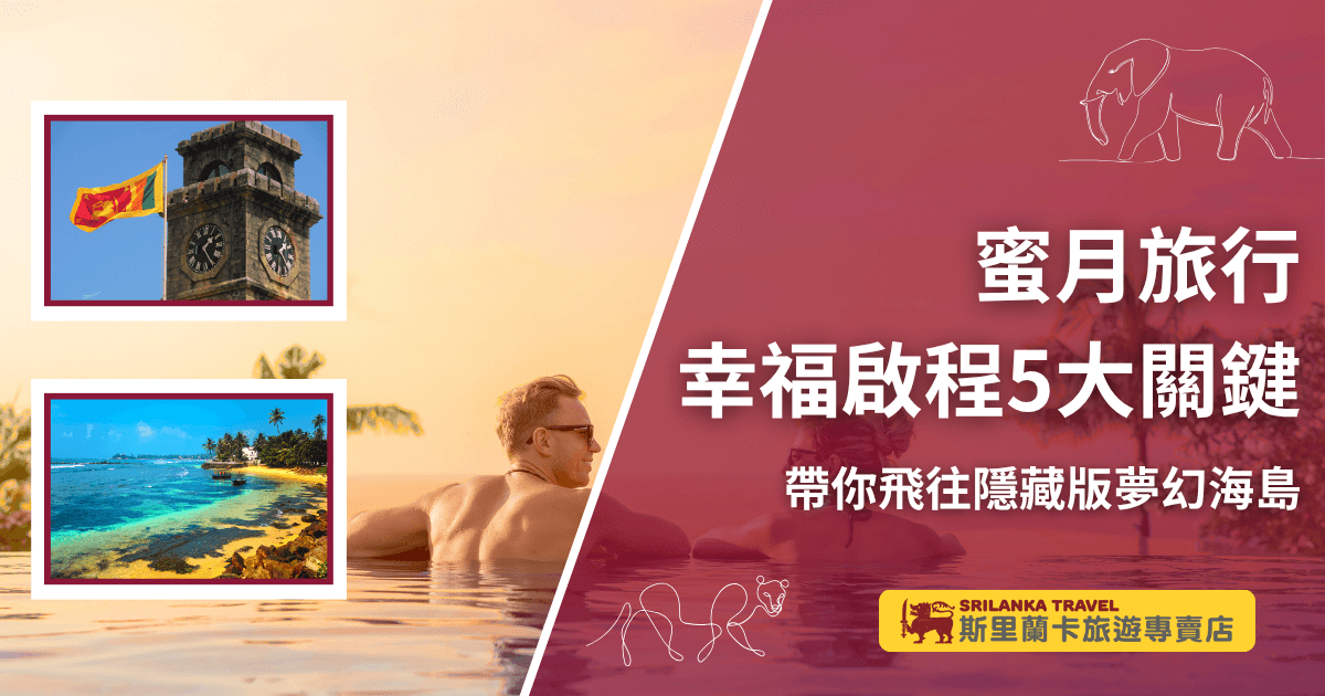 情侶在泳池邊享受浪漫時光，背景結合斯里蘭卡的鐘塔地標與海島風光，象徵蜜月旅程的幸福啟程。畫面融合異國浪漫與熱帶度假氛圍，凸顯斯里蘭卡作為隱藏版夢幻海島蜜月勝地的特色。