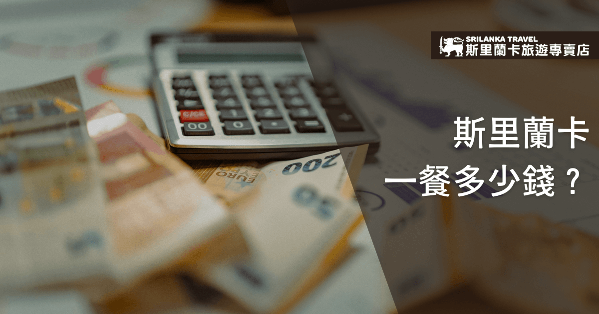 圖片呈現以「斯里蘭卡一餐多少錢？」為主題的封面視覺，右側以深色透明遮罩搭配白色文字，清楚呈現文章主題。左側畫面可見模糊背景中的歐元紙鈔、計算機與桌面文件，象徵「旅費計算」「消費預算」等概念。整體構圖帶出旅行者在規劃斯里蘭卡餐飲花費時的真實情境，視覺專業、沈穩，適合作為旅遊資訊文章的首圖使用。