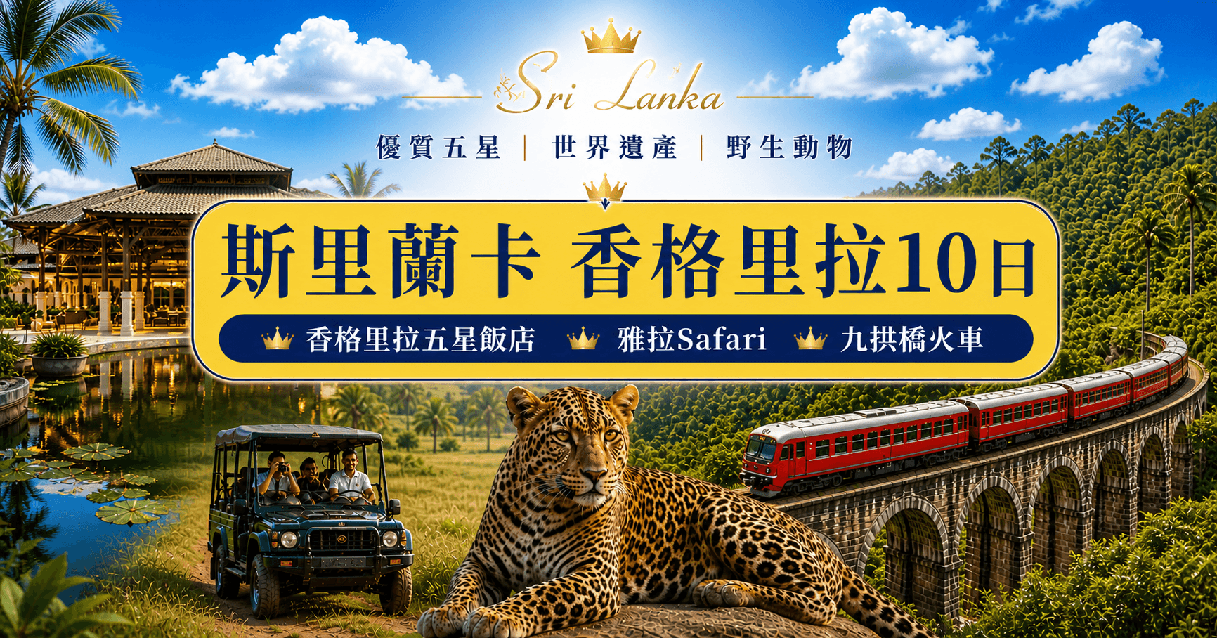 BN斯里蘭卡香格里拉10日 (1)