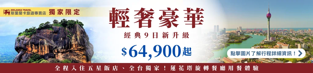 畫面結合獅子岩與可倫坡市區地標景色，呈現斯里蘭卡自然與城市交織的旅遊亮點，中央強調五星飯店住宿與旋轉餐廳用餐體驗，搭配價格資訊，傳達高質感旅遊行程定位。
