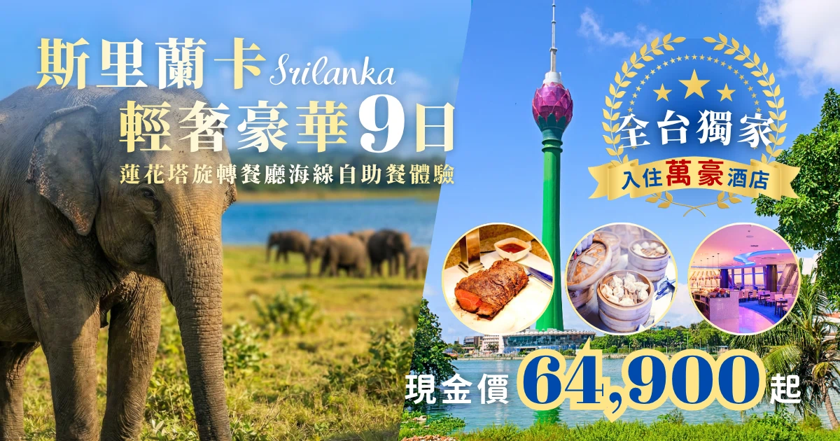 畫面左側呈現野生大象於草原活動，右側搭配可倫坡地標與餐飲畫面，整合自然、生態與美食元素，強調全台獨家行程與高端住宿體驗，提升產品吸引力。