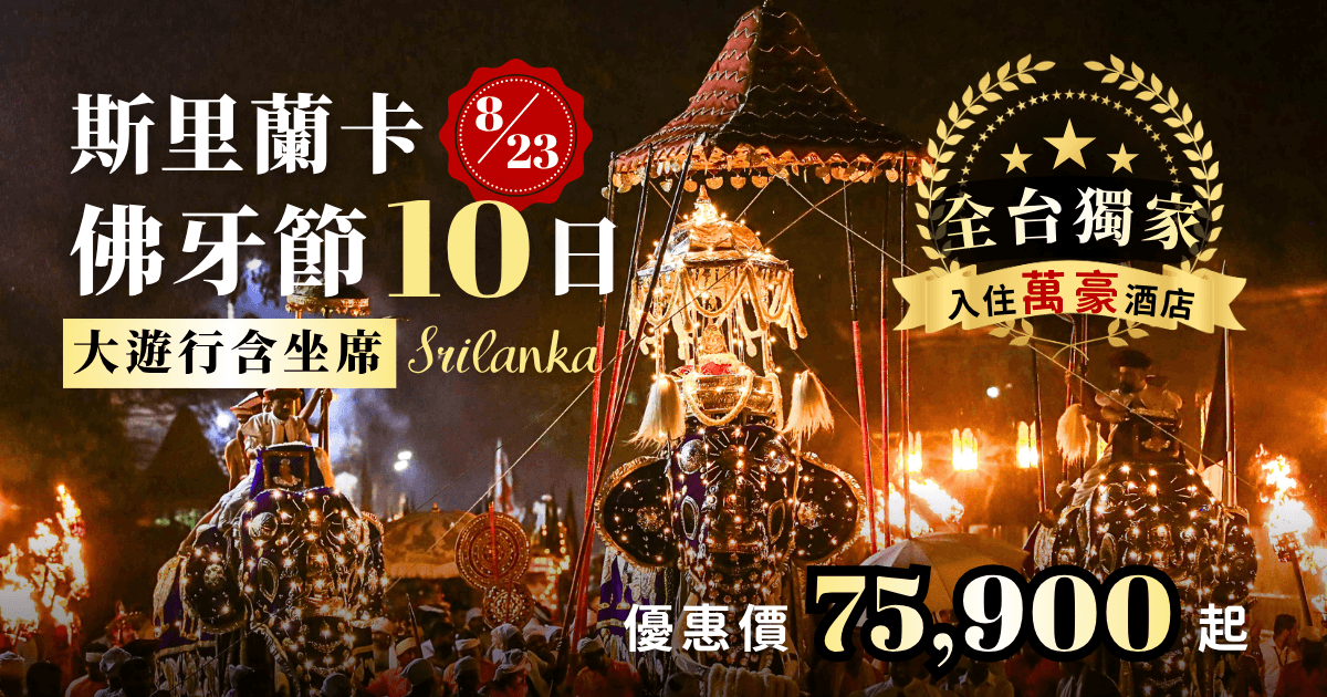 斯里蘭卡BN 佛牙節