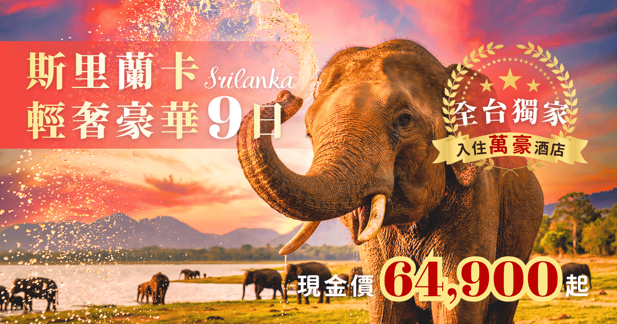 斯里蘭卡BN 輕奢日 (1)