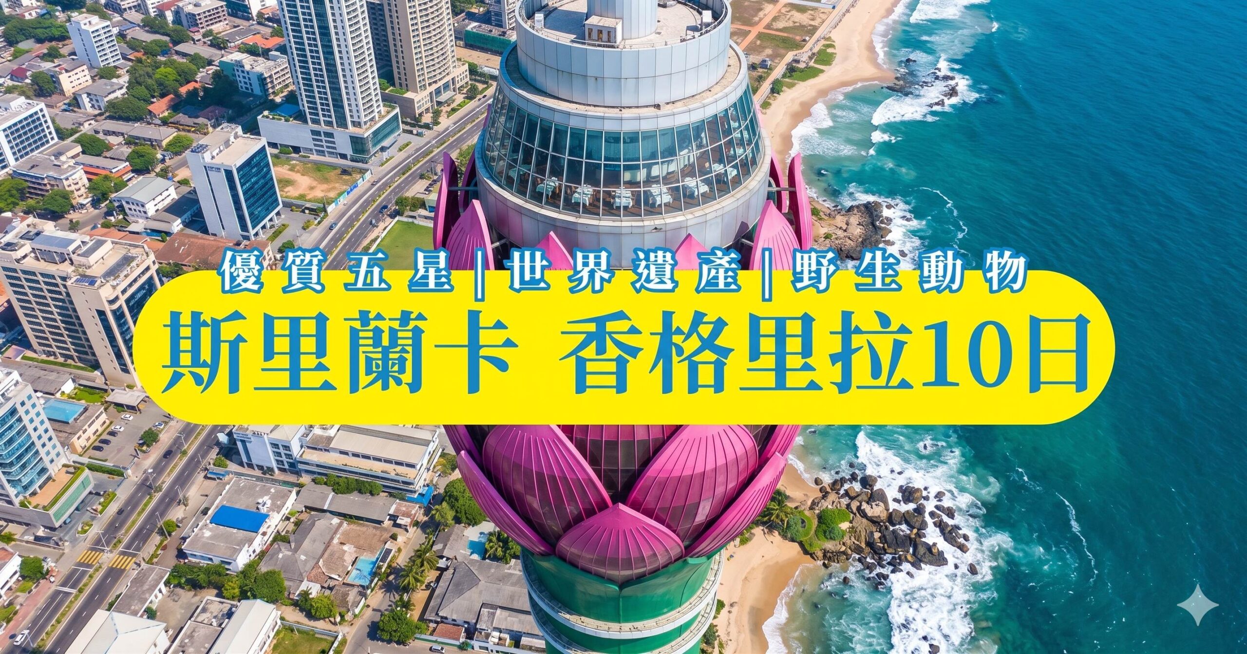 斯里蘭卡香格里拉10日BN