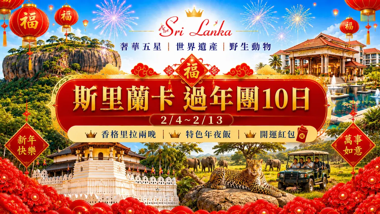 斯里蘭卡香格里拉過年團10日- 全程五星級飯店、香格里拉2晚、萬豪酒店1晚、雅拉國家公園