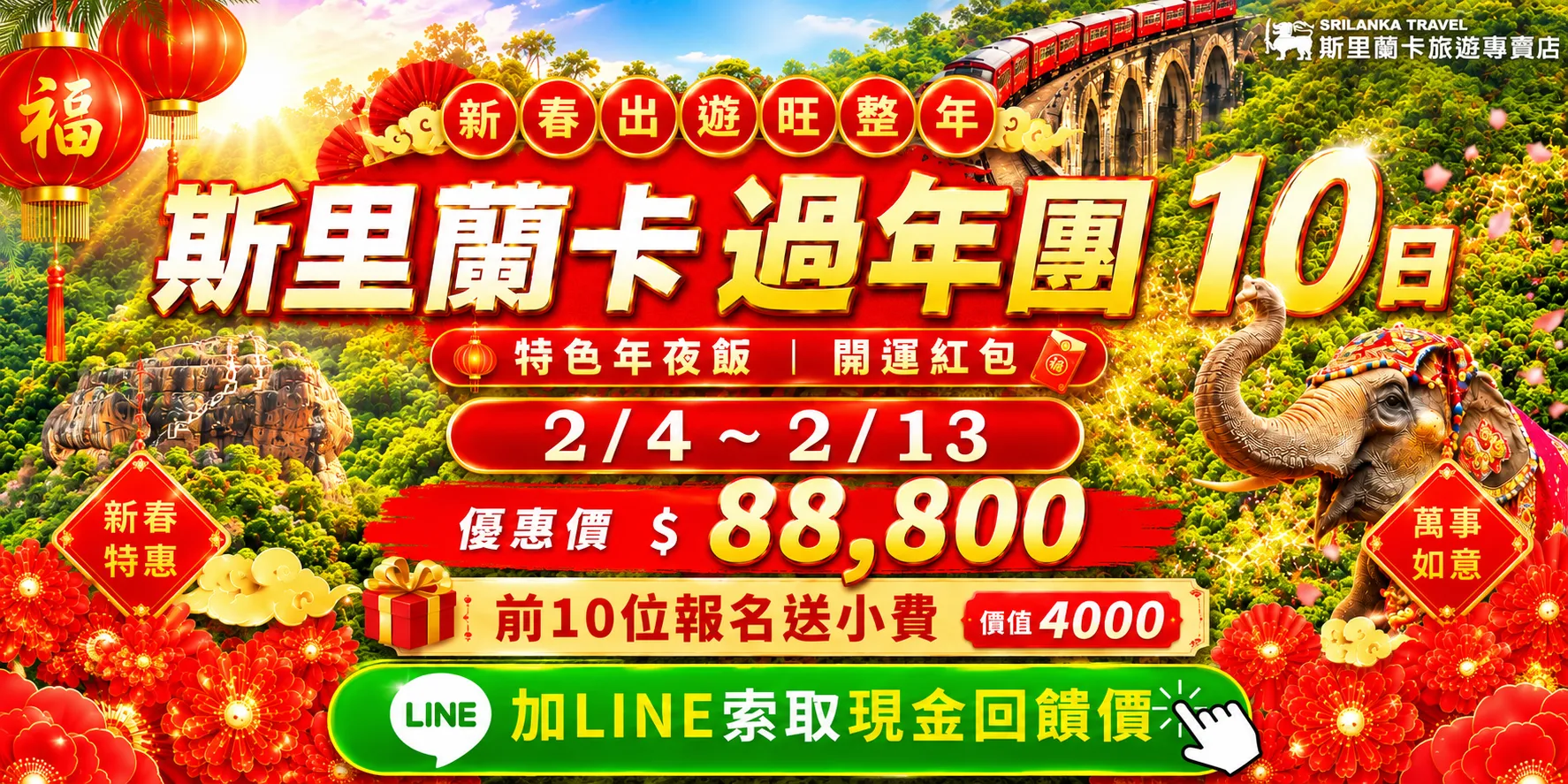 斯里蘭卡過年團CTA