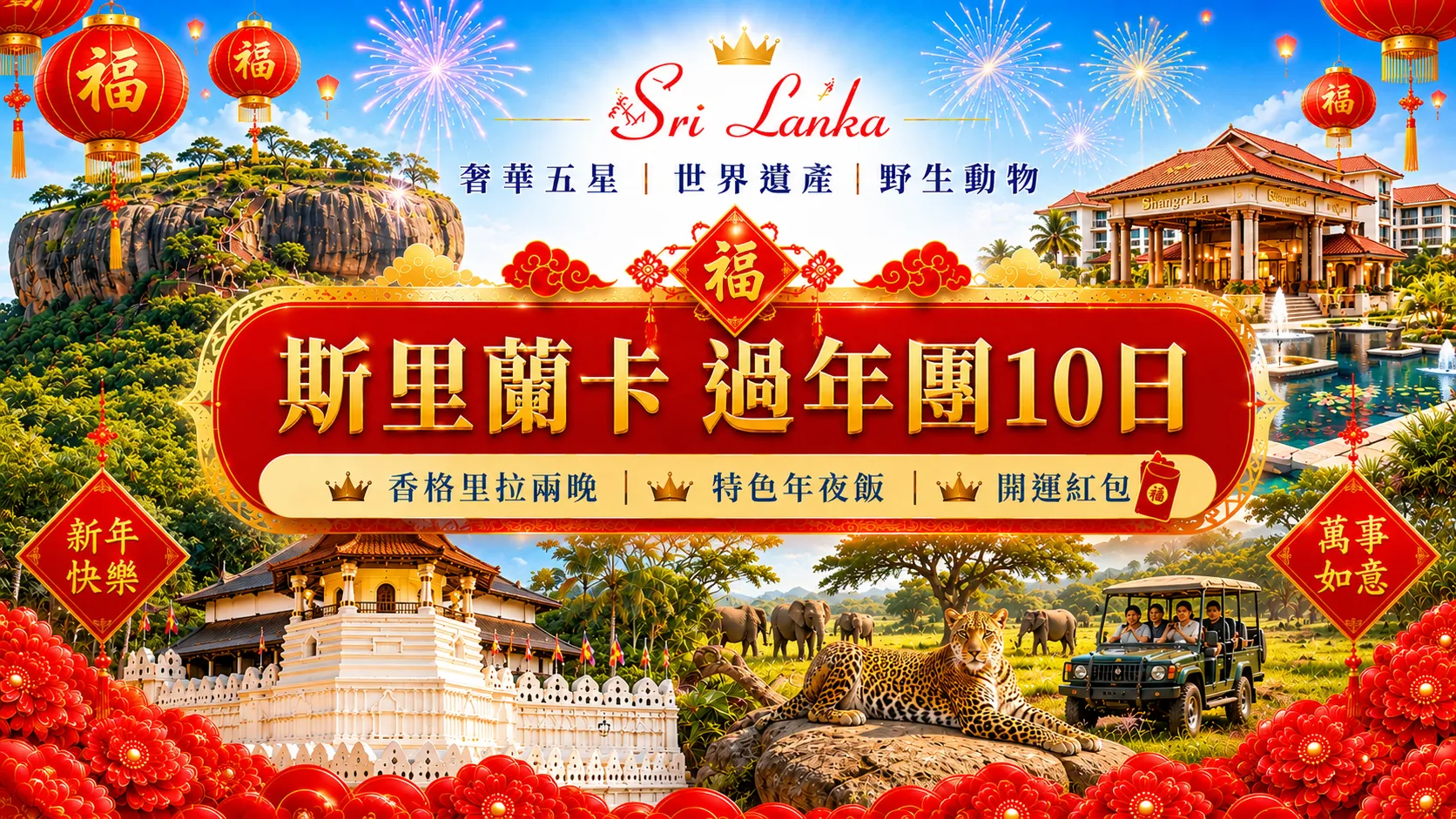 斯里蘭卡香格里拉10日過年團BN