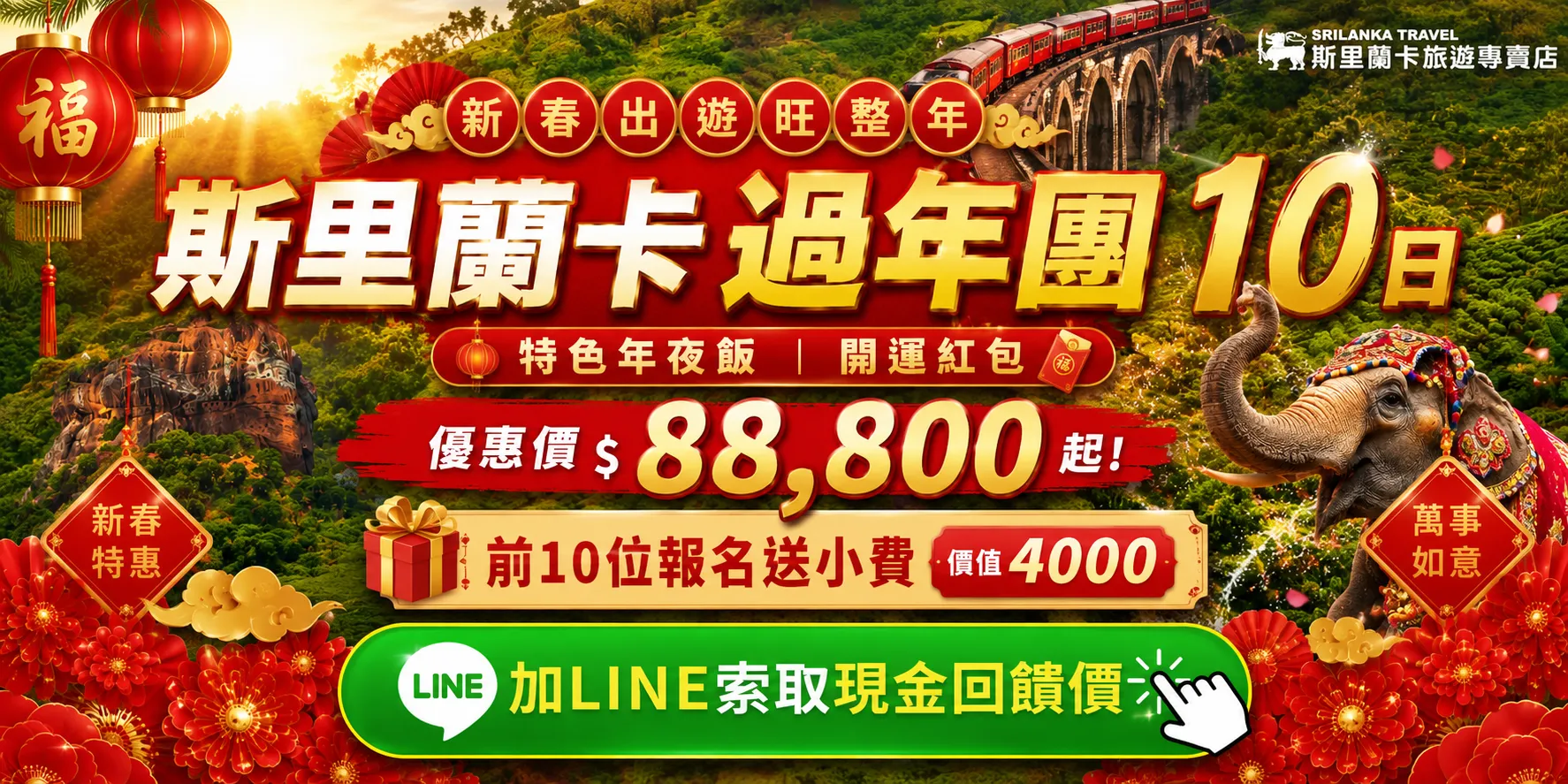 斯里蘭卡香格里拉10日過年團CTA