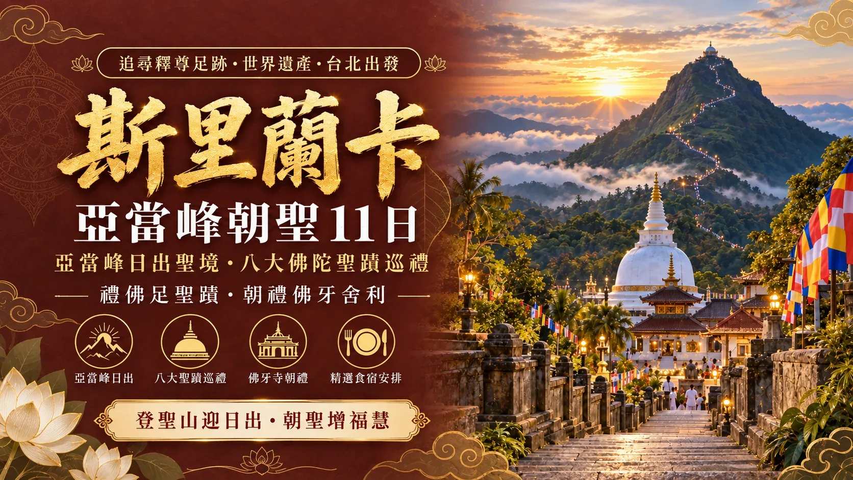 斯里蘭卡亞當峰朝聖11日|亞當峰日出聖境・八大佛陀聖蹟巡禮