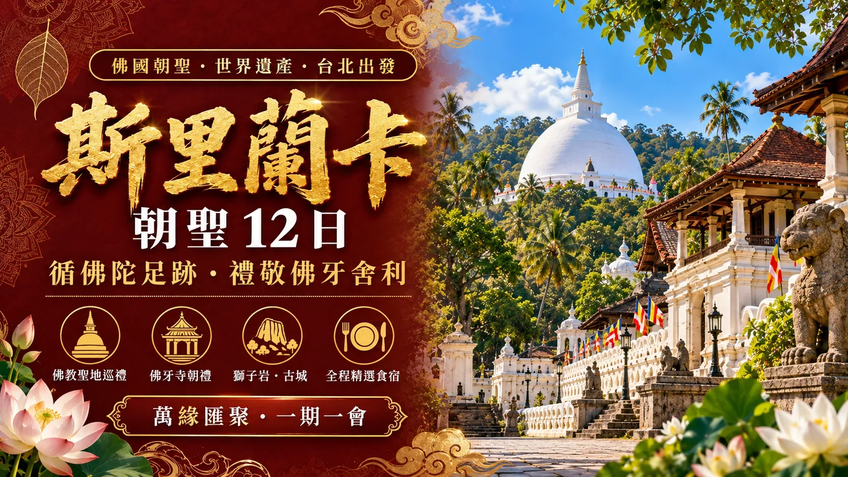 斯里蘭卡朝聖12日|循佛陀足跡・禮敬佛牙舍利