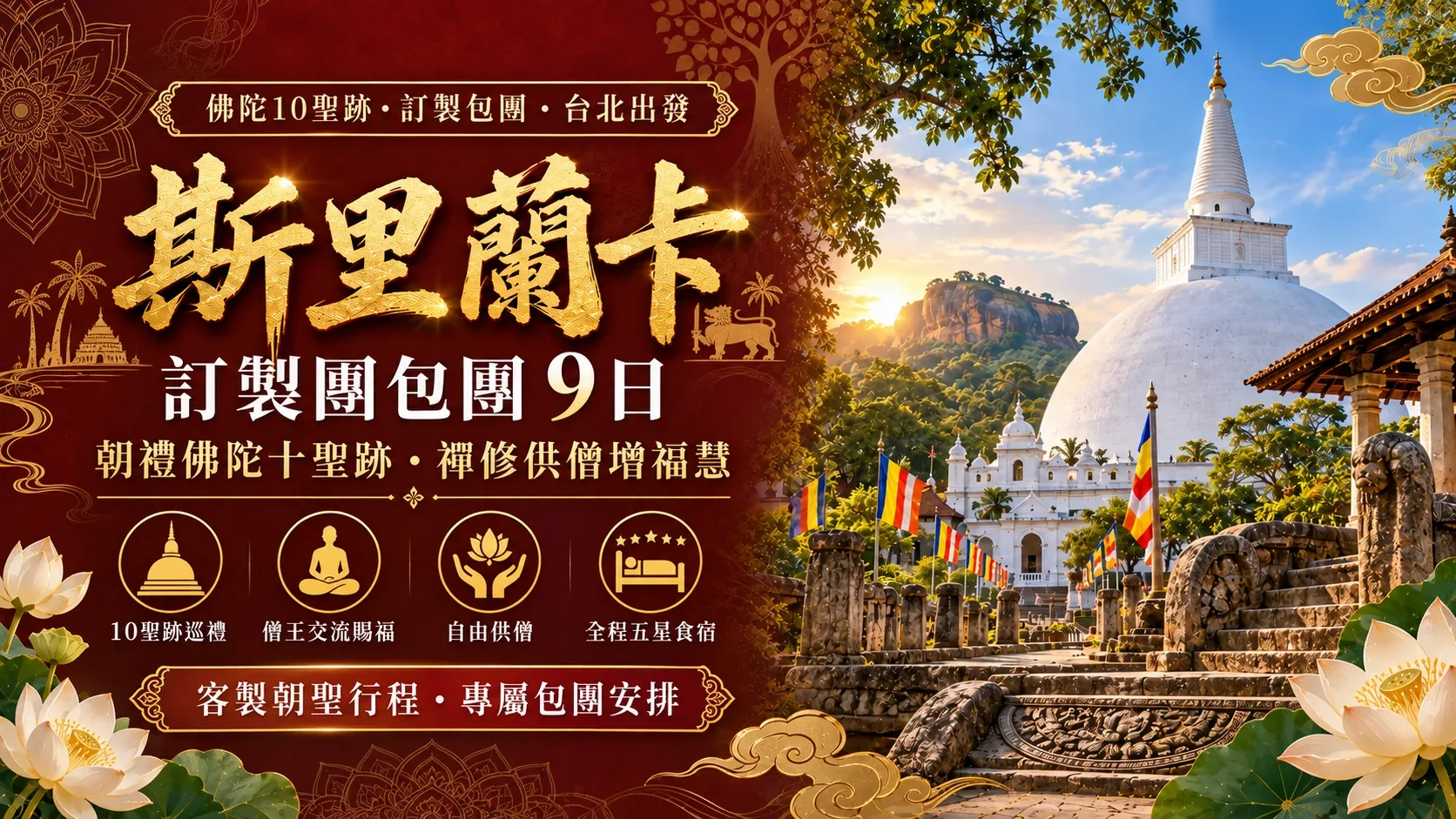 斯里蘭卡朝聖訂製包團9日|朝禮佛陀十聖跡・禪修供僧增福慧